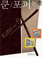 Kuhn vs Popper.jpg